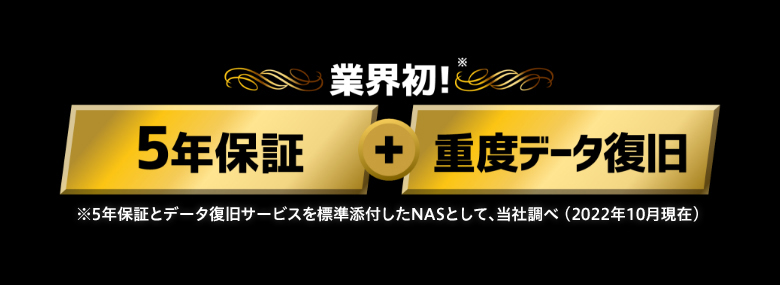 業界初！5年保証＋重度データ復旧