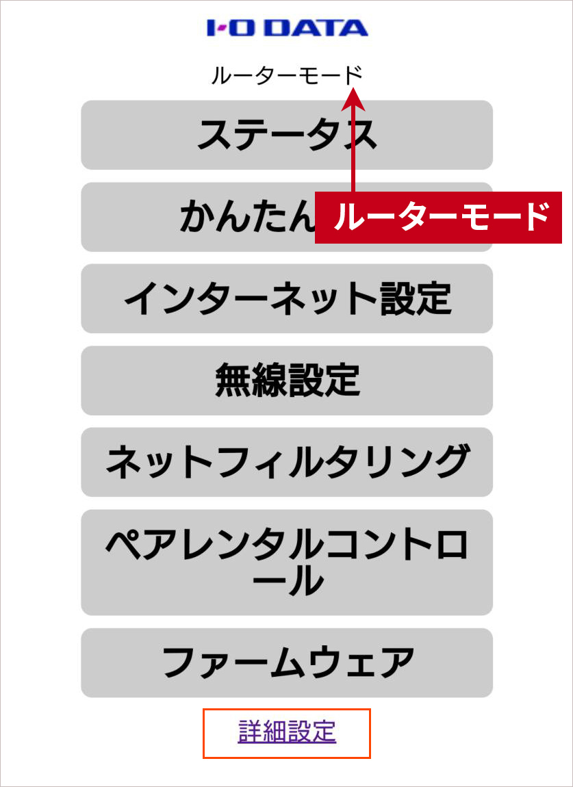 ［ルーターモード］と表示されています。