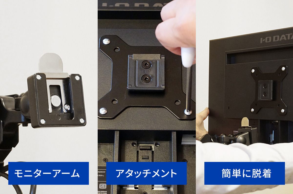 アタッチメント方式でモニターの脱着が簡単