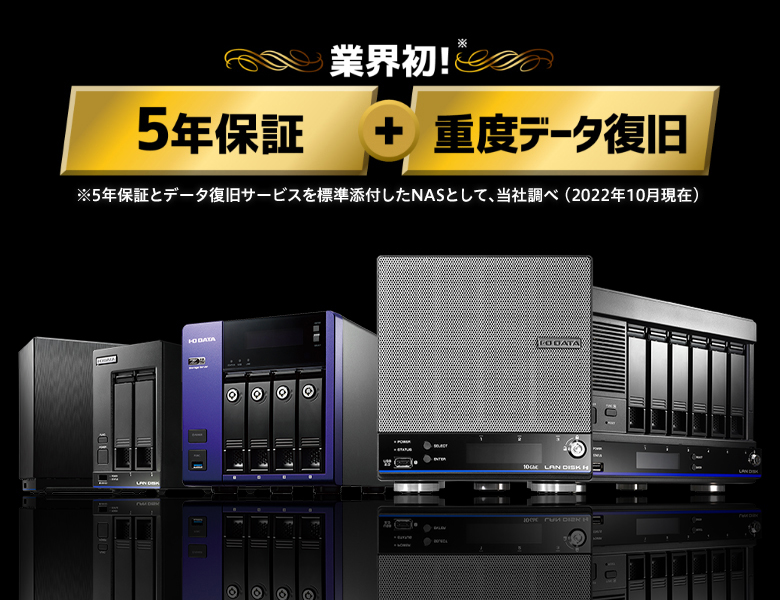 アイ・オーのNASは5年保証＆データ復旧付き！