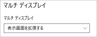パソコン側の［ディスプレイ設定］メニューから［マルチディスプレイ］の項目で［表示画面を拡張する］に設定