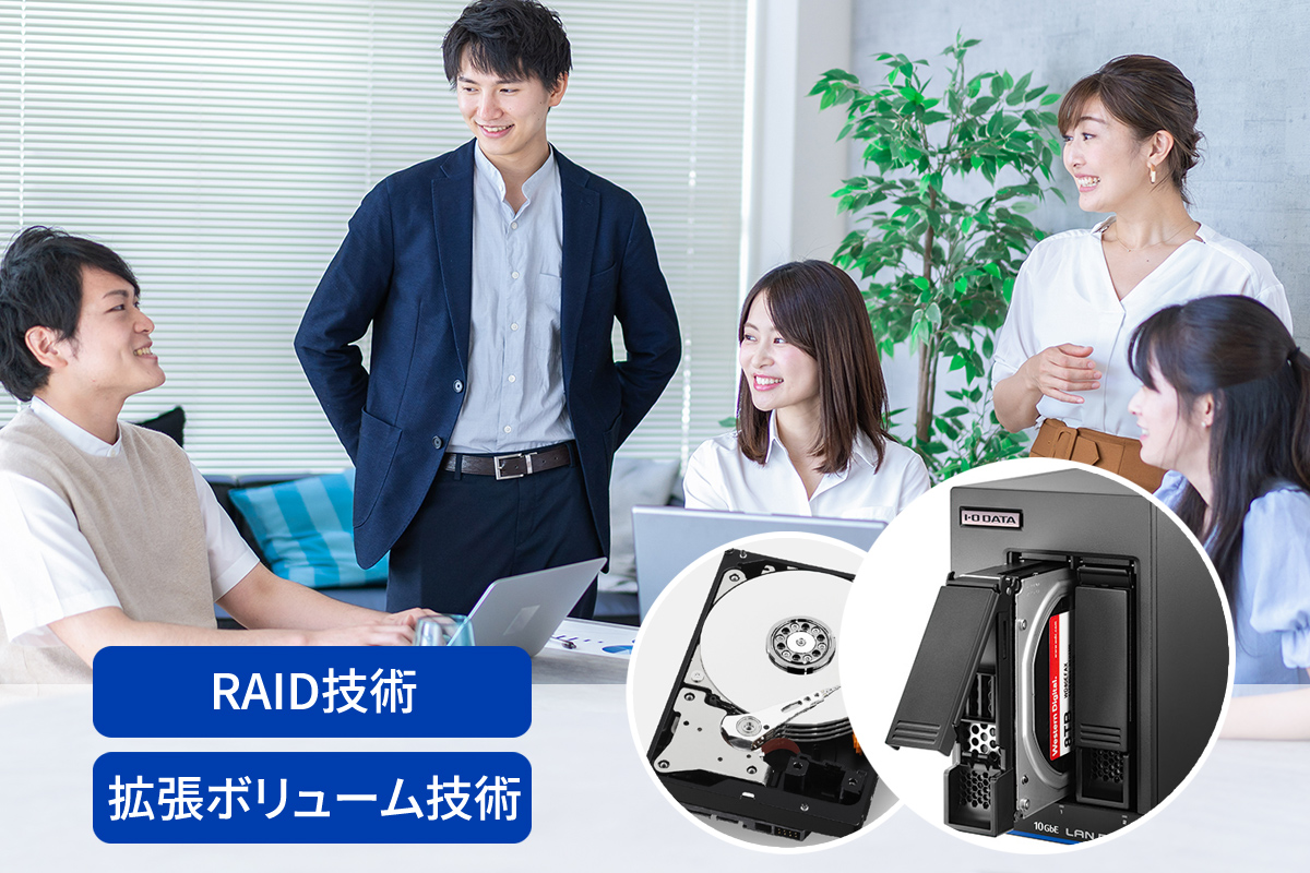 RAIDとは？データ消失のリスクを回避するRAIDと拡張ボリューム