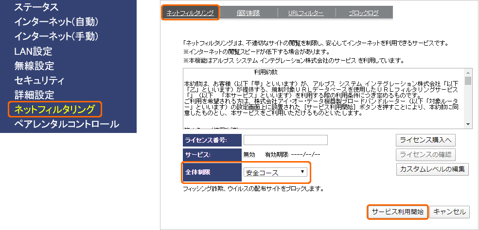 ネットフィルタリングの利用開始
