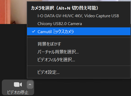 Zoomのカメラ選択で「Camutilミックスカメラ」選択