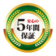 安心の5年間保証