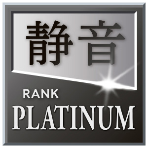 静音ランク「PLATINUM」