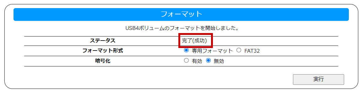 専用フォーマットの完了