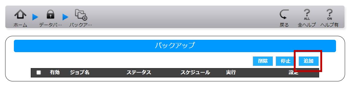 バックアップメニューの［追加］を選択する