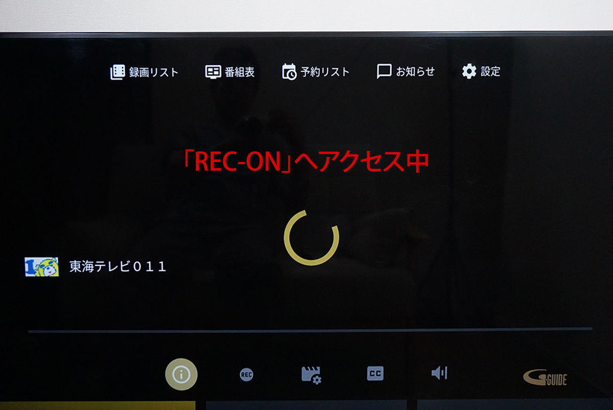 アプリがREC-ONにアクセスし、テレビ番組の視聴が始まる