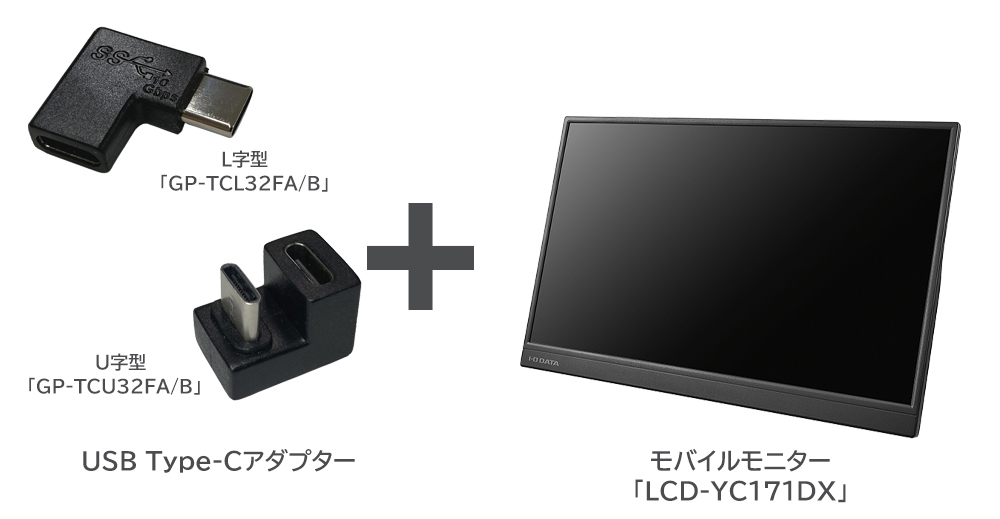 USB Type-Cアダプター「GP-TC32FAシリーズ」とモバイルモニター「LCD-YC171DX」