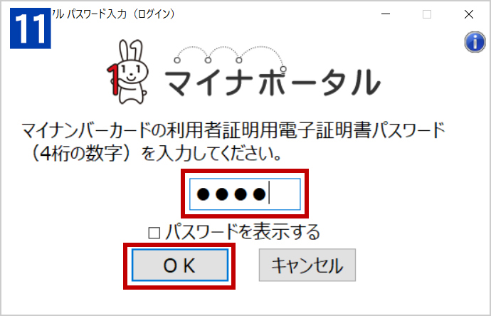 ［マイナポータル パスワード入力（ログイン）］のダイアログが表示されるので、マイナンバーカードの「利用者証明用パスワード（4桁の数字）」を入力して、「OK」をクリックします。