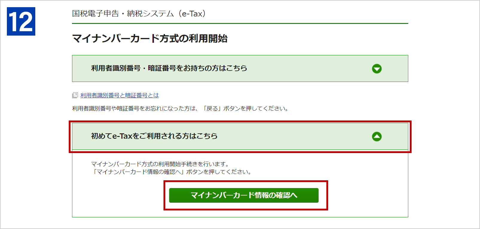 ［初めてe-Taxをご利用される方はこちら］をクリックすると表示される［マイナンバーカード情報の確認へ］をクリックします。