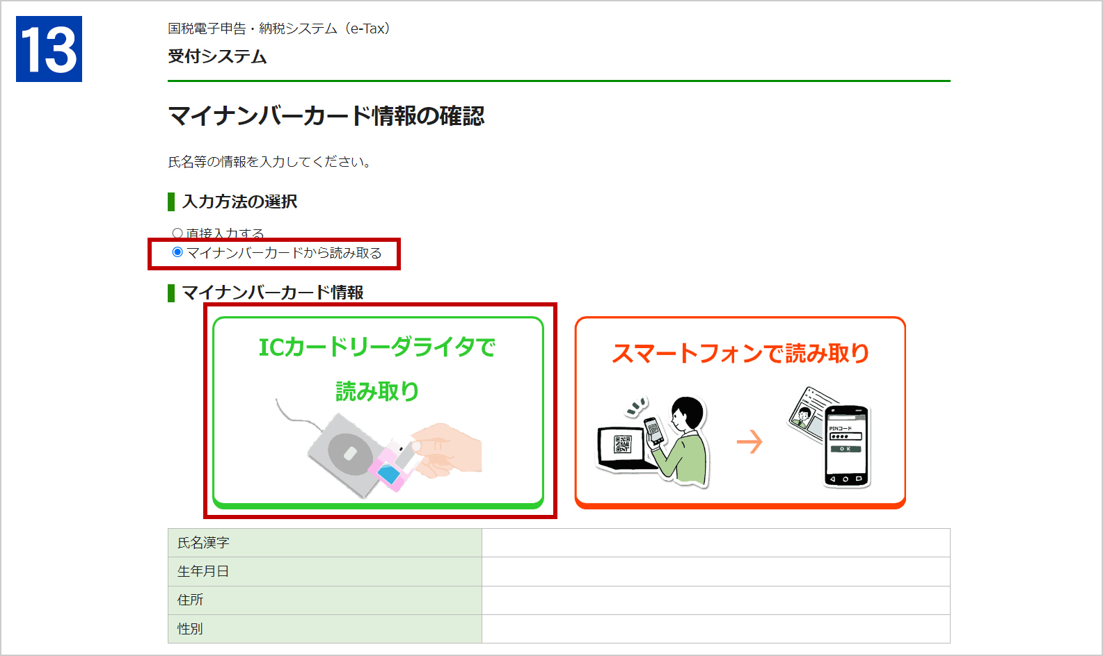 ［マイナンバーカード情報の確認］画面で、入力方法の選択は［マイナンバーカードから読み取る］を選択、マイナンバーカード情報は［ICカードリーダーライターで読み取り］をクリックします。