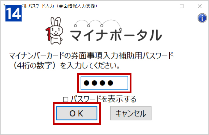 ［マイナポータル パスワード入力（券面情報入力支援）］のダイアログが表示されるので、マイナンバーカードの「券面事項入力補助用パスワード（4桁の数字）」を入力して、「OK」をクリックします。