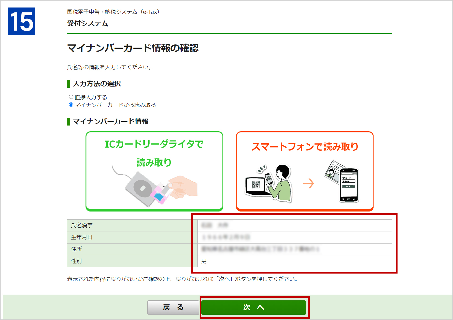 マイナンバーカードに記録されている情報が表示されるので、内容に誤りがないことを確認して、［次へ］をクリックします。