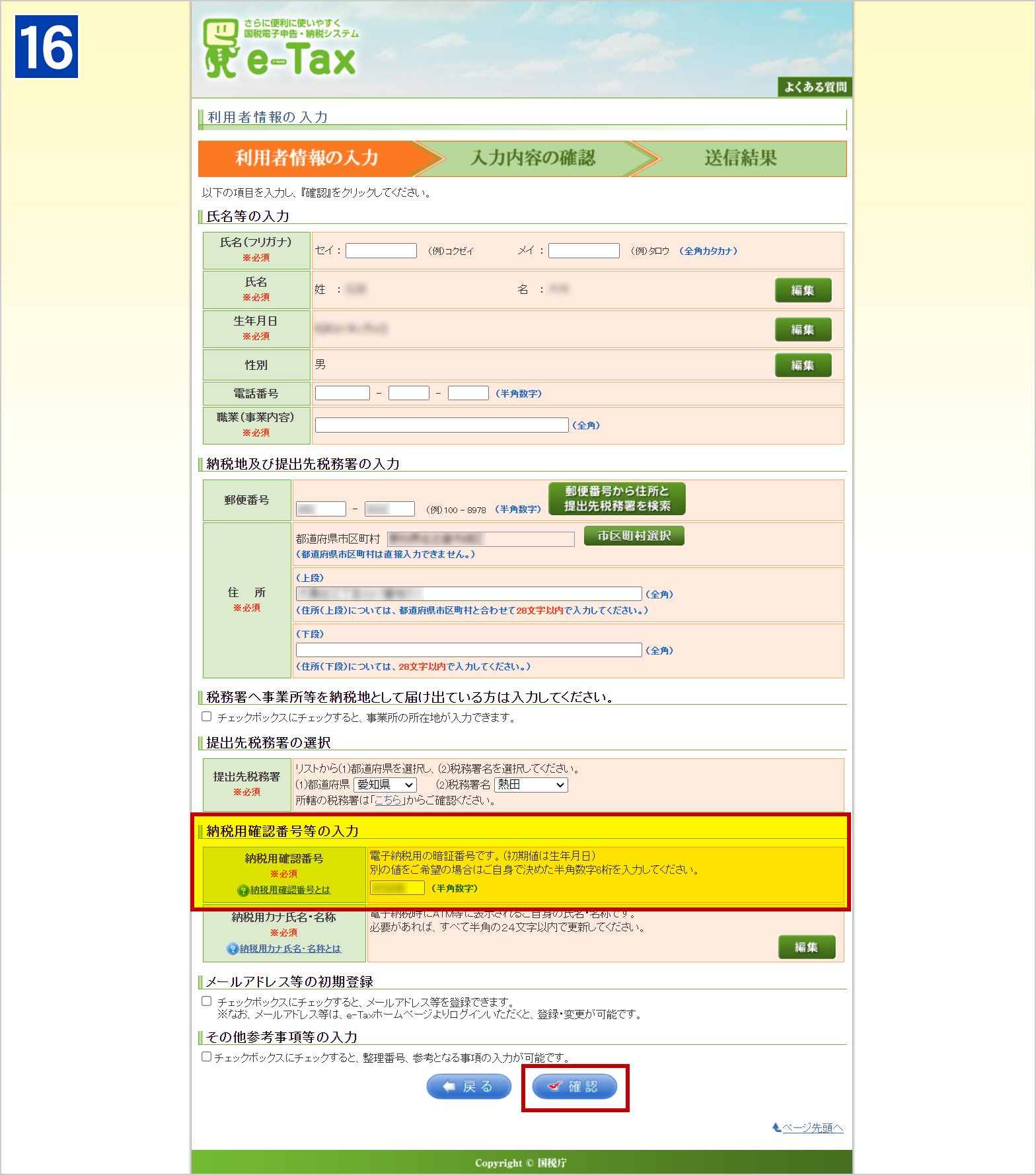 マイナンバーカードから読み取った情報以外の項目を入力します。