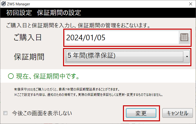 保証期間の設定画面