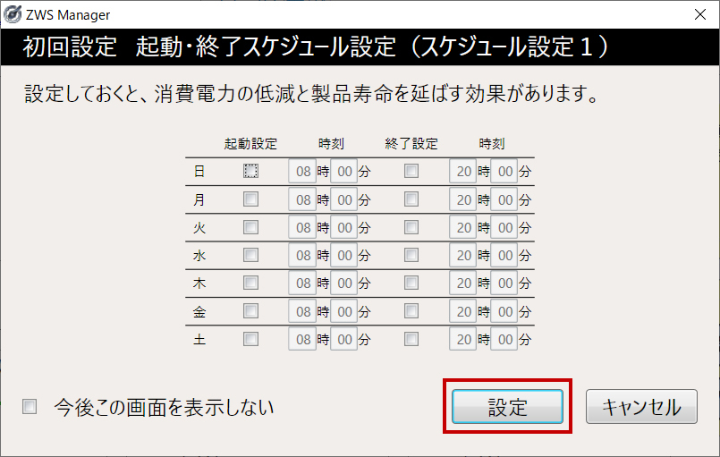 起動・終了スケジュールの設定画面