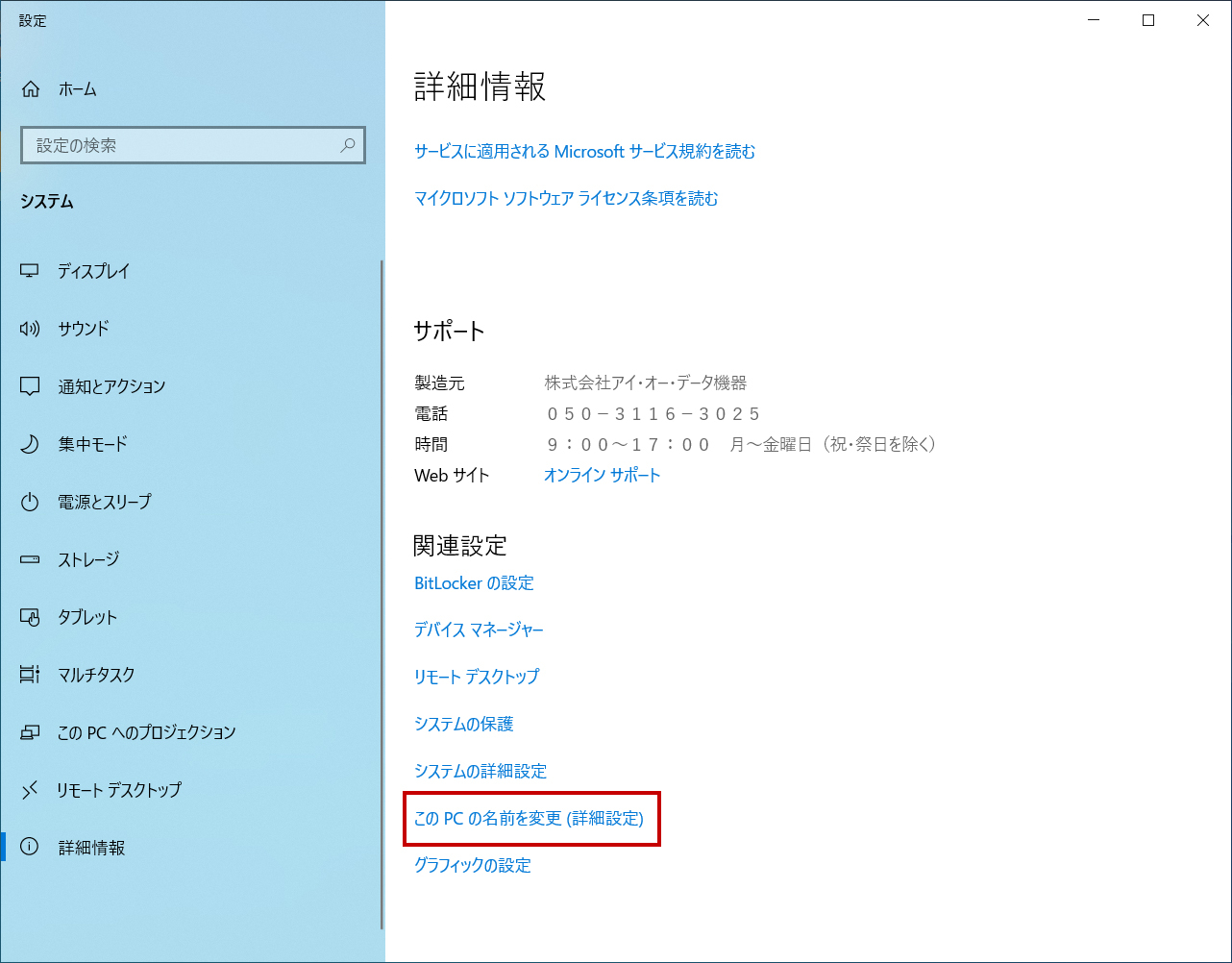 ［このPCの名前を変更（詳細設定）］を選択