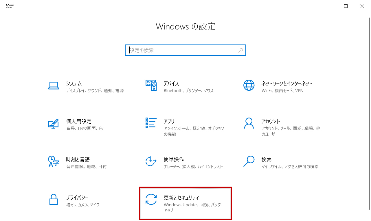 ［更新とセキュリティ］を選択