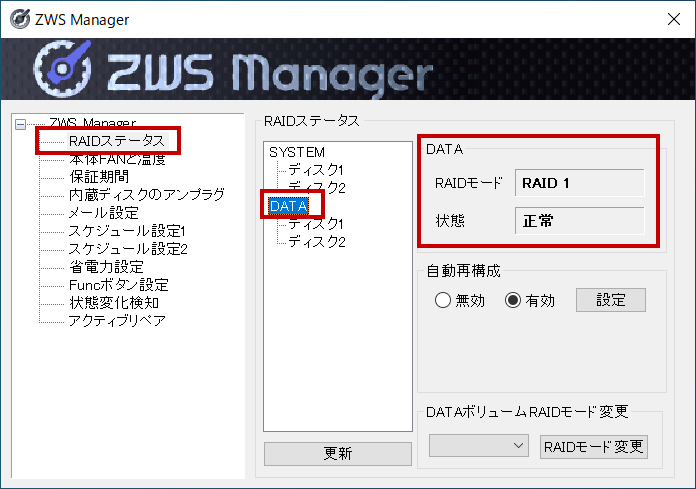 ［RAIDステータス］の確認