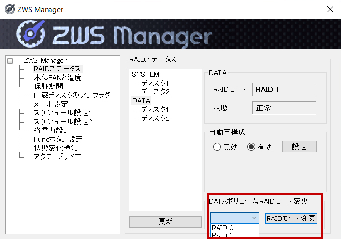 ［RAIDモード変更］を選択