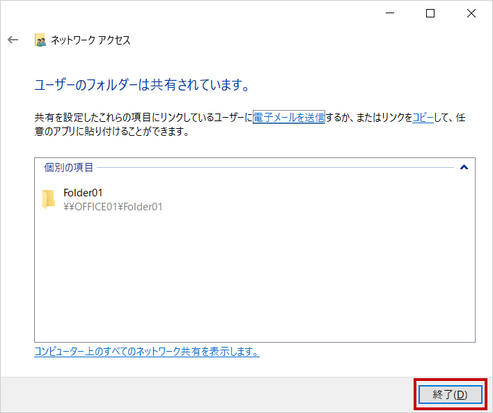 共有フォルダーの設定完了