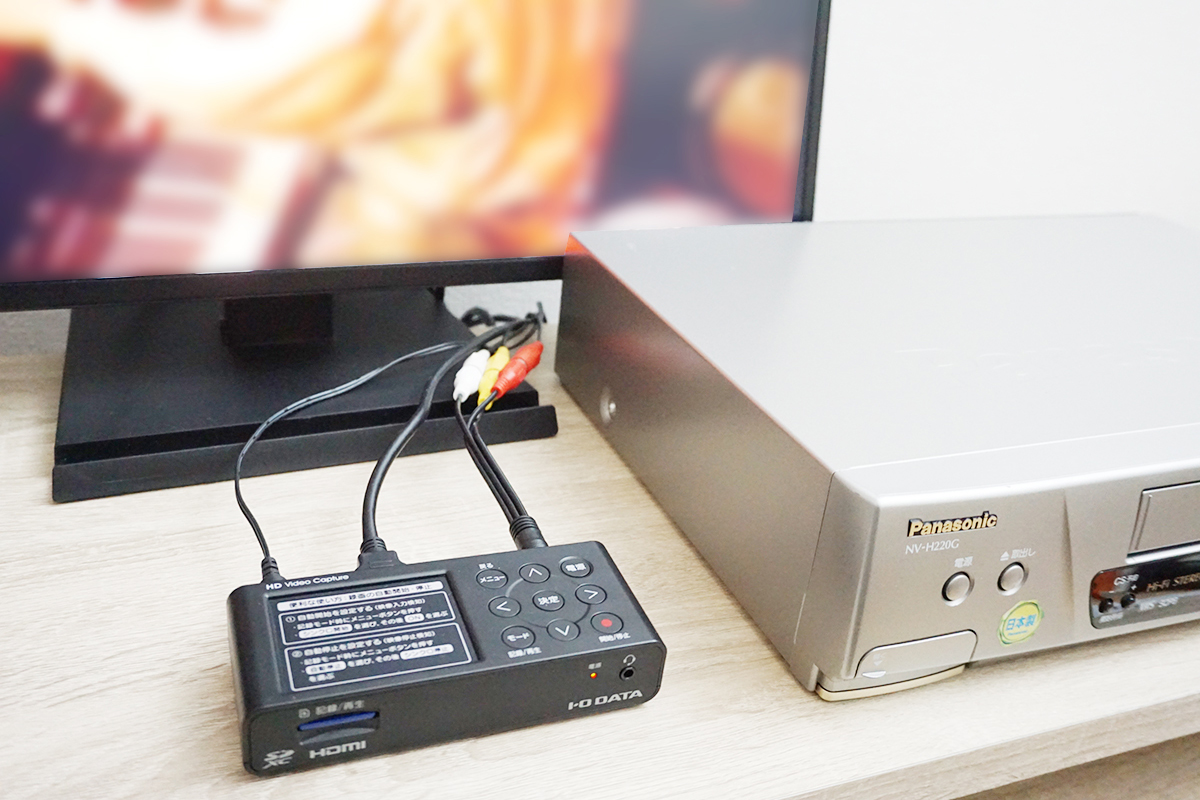（写真）ビデオテープをデジタル化する