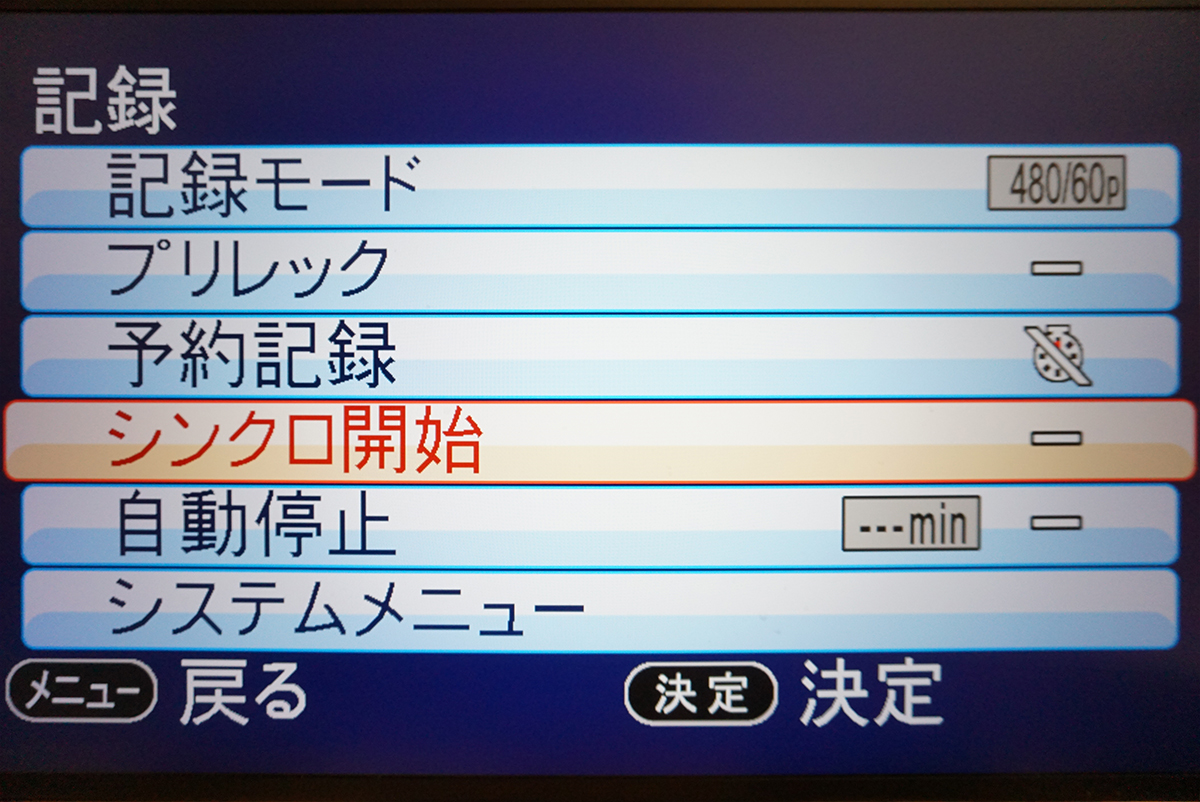 次にシンクロ録画設定をします。［シンクロ開始］を選びます。