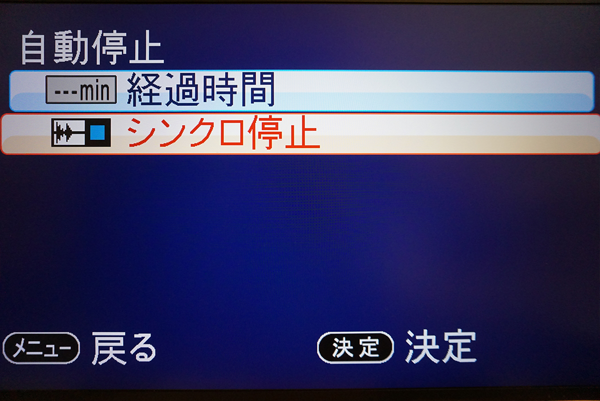 ［経過時間］または［シンクロ停止］を選びます。・経過時間…録画を開始してから設定した時間が経過すると、自動で録画を停止します。・シンクロ停止…ビデオ機器から信号がなくなったことを検出し、検出してから 30 秒後に録画を停止します。