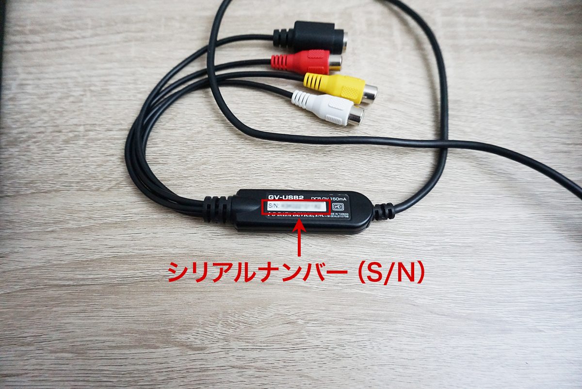 （写真）「GV-USB2」本体の背面に記載されているシリアルナンバー
