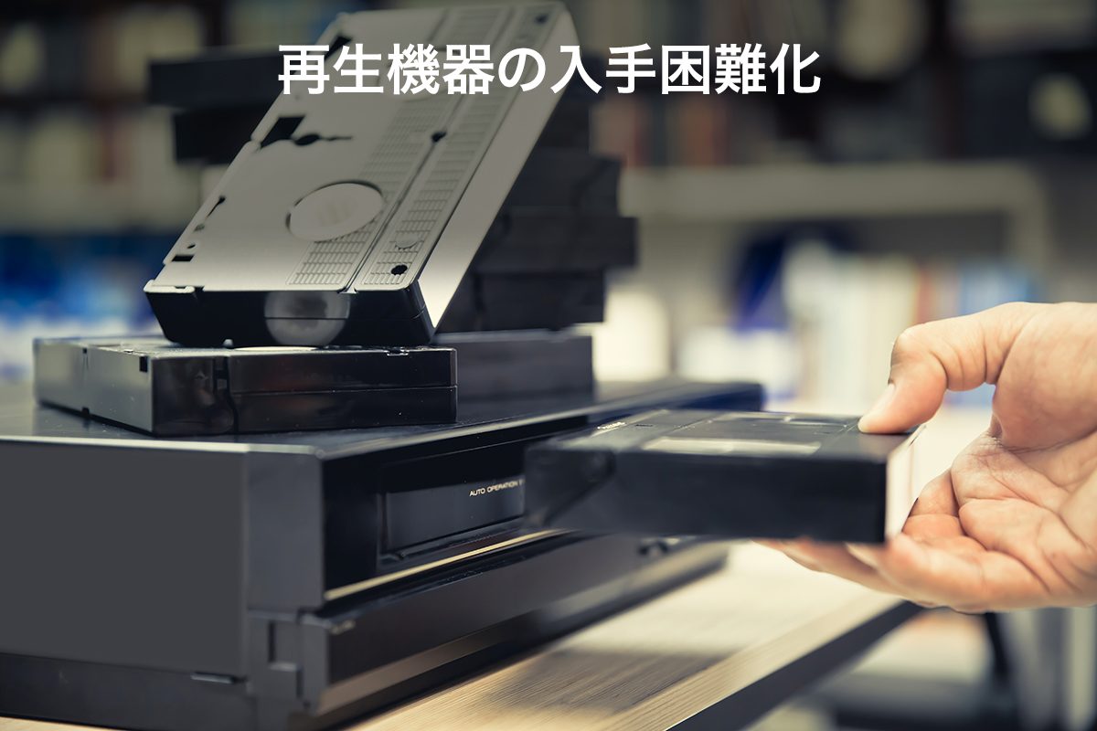 （イメージ）再生機器の入手困難化