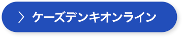 ケーズデンキオンライン