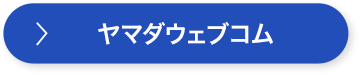 ヤマダウェブコム