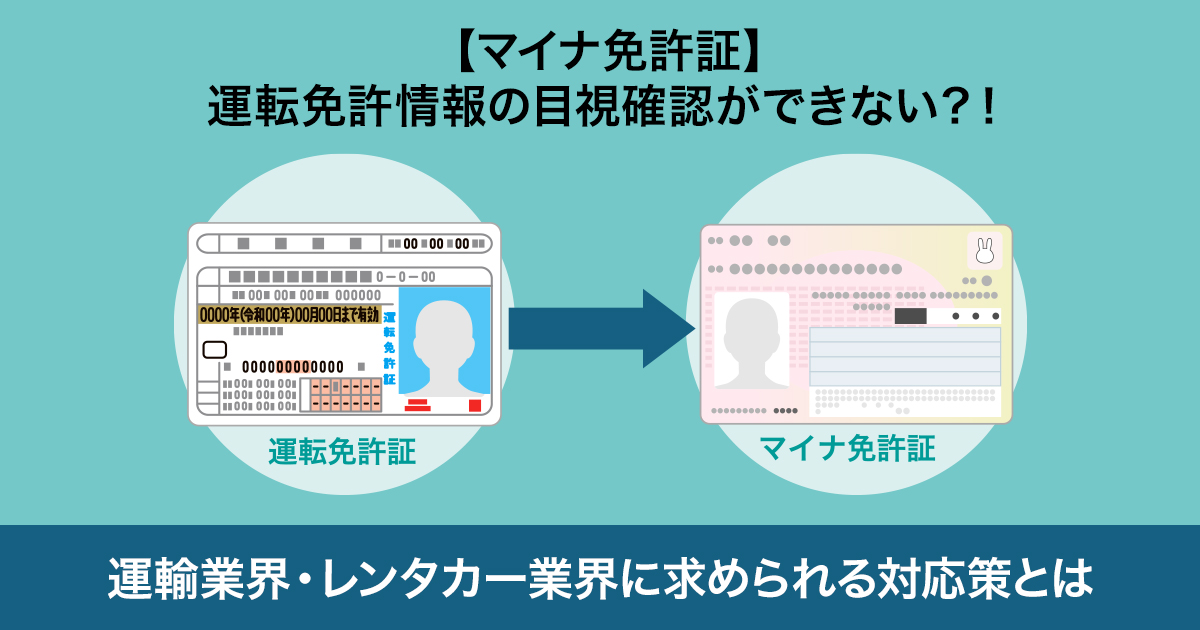 【マイナ免許証】運転免許情報の目視確認ができない？！ー運輸業界・レンタカー業界に求められる対応策とはー アイ・オー・データ機器 I O Data 