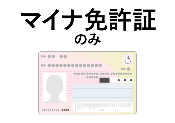 マイナ免許証のみを持つパターン
