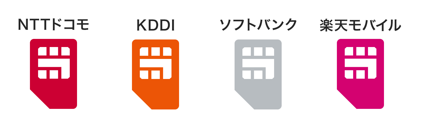 大手キャリアのSIMカードが利用できる