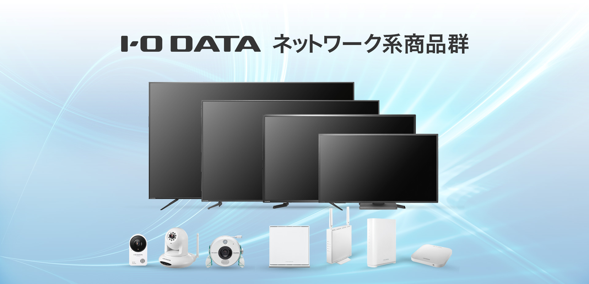 I-O DATAのネットワーク系商品群