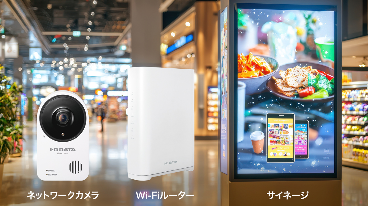 ネットワークカメラ、Wi-Fiルーター、店舗サイネージなどは常時稼働が必要