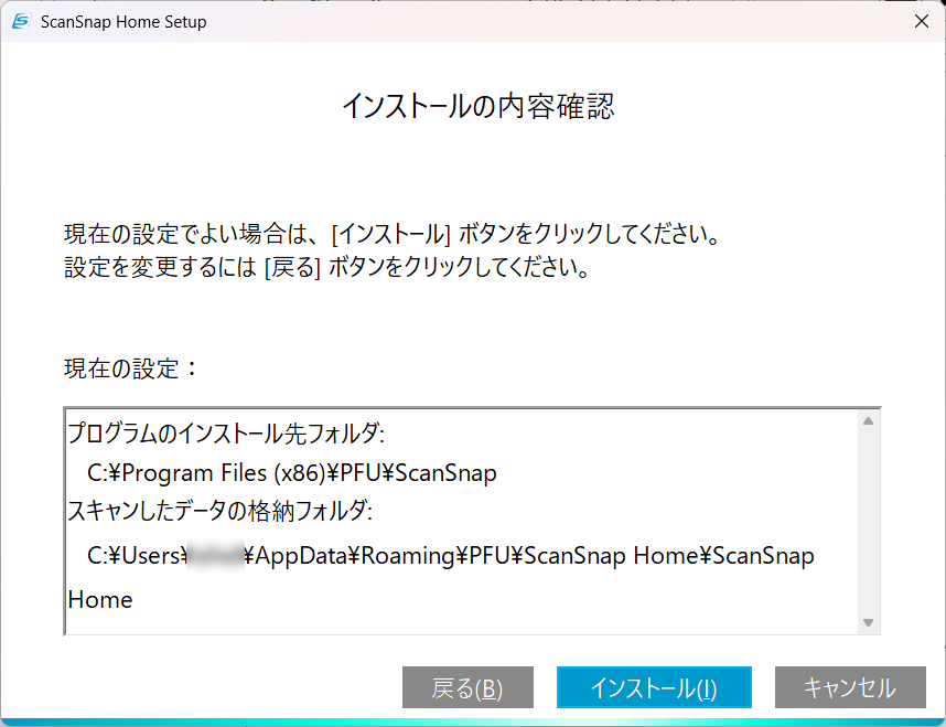 インストールの内容確認
