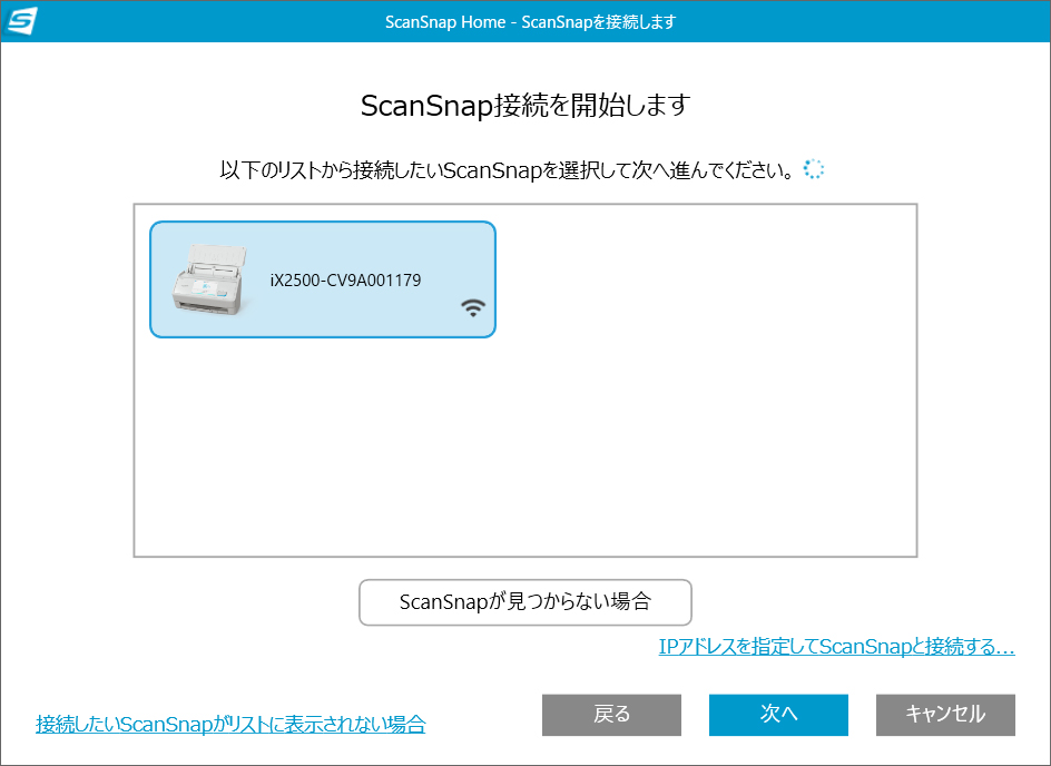接続したWi-Fiネットワークで使用できるScanSnap一覧に「iX2500」が表示されるので、選択して、［次へ］をクリックします。
