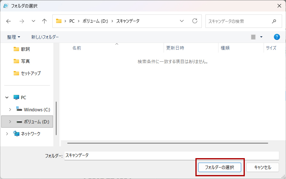 保存先フォルダ―の選択
