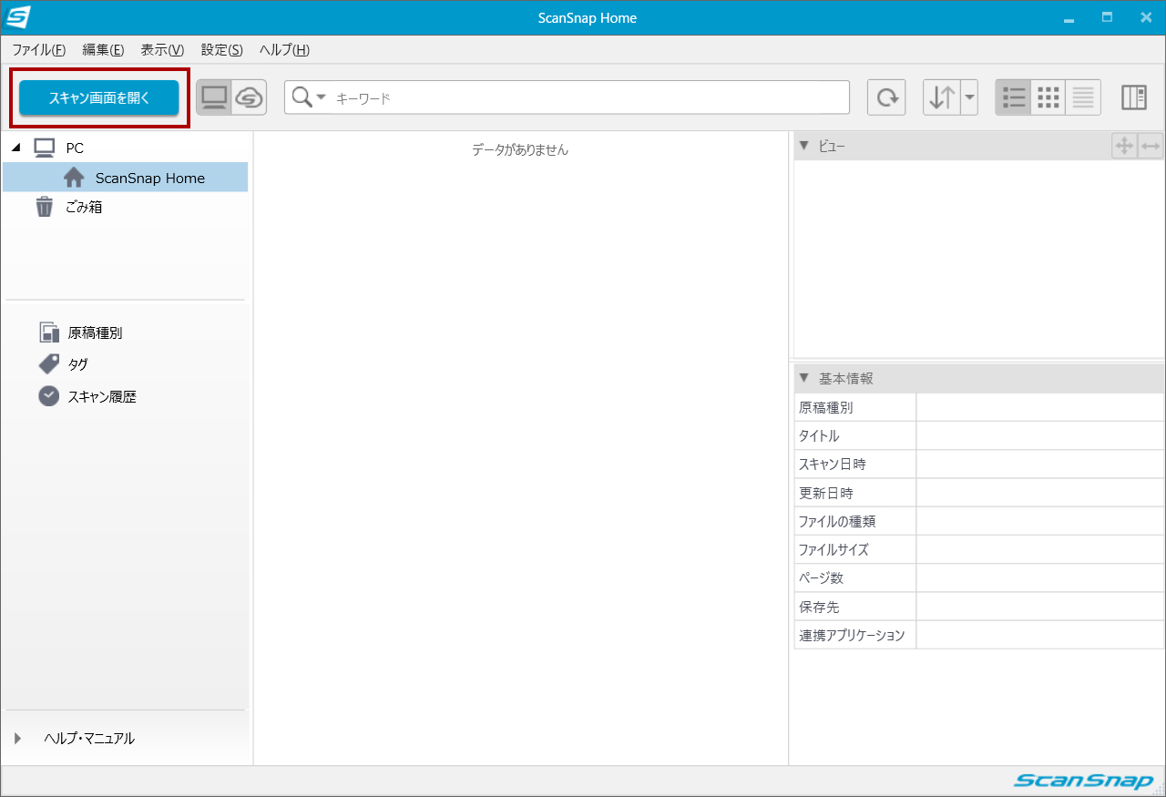 ScanSnap HOMEの画面
