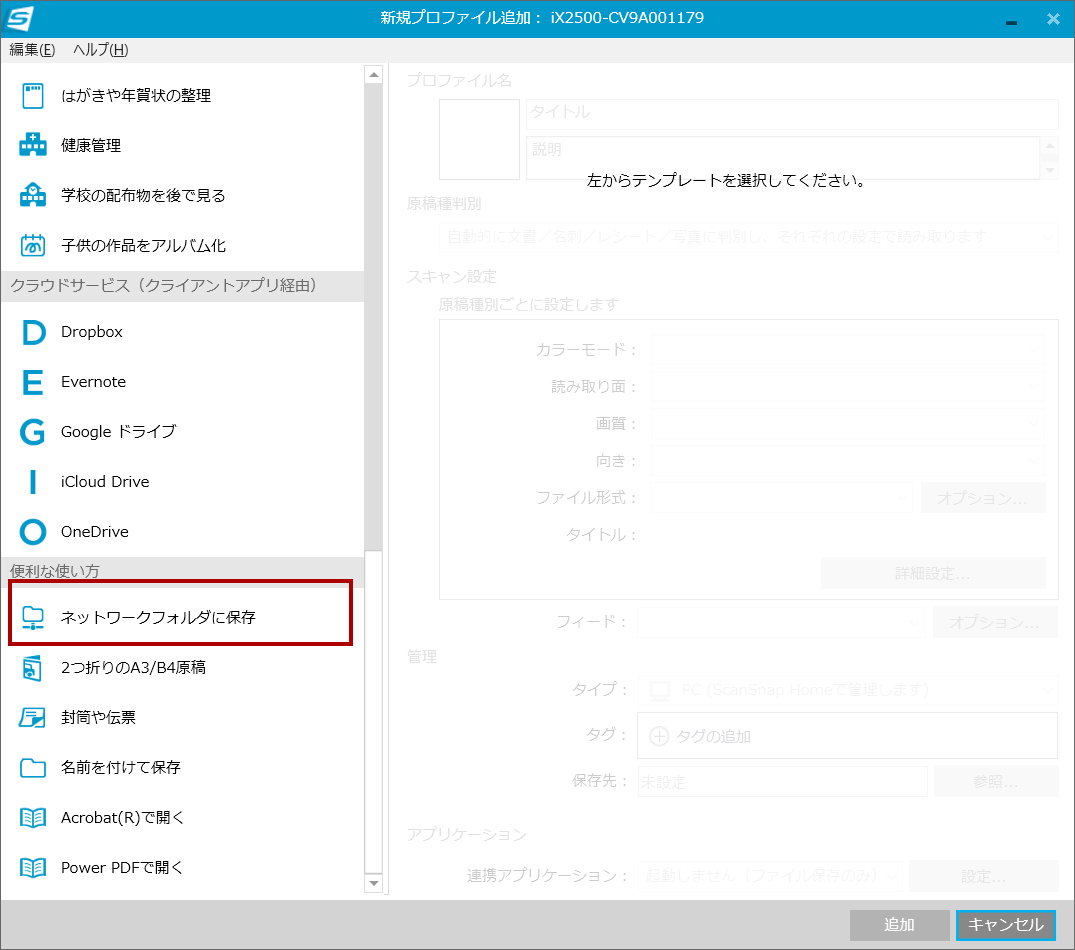 新規プロファイル追加の画面