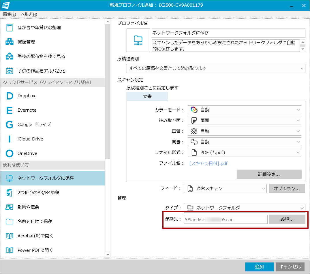 NASの保存先を設定