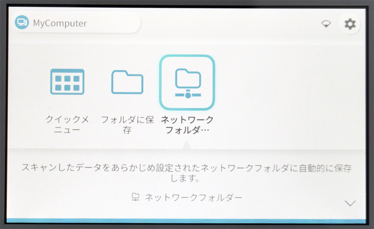 タッチパネルに追加された［ネットワークフォルダ―に保存］