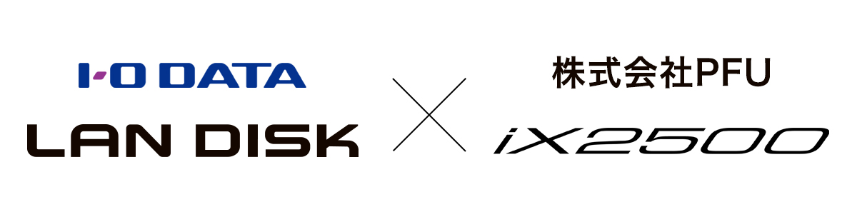 I-O DATA「LAN DISK」と株式会社PFU「ScanSnap」