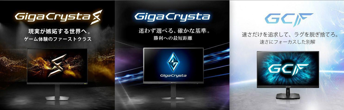 GigaCrystaは3つのブランドを展開