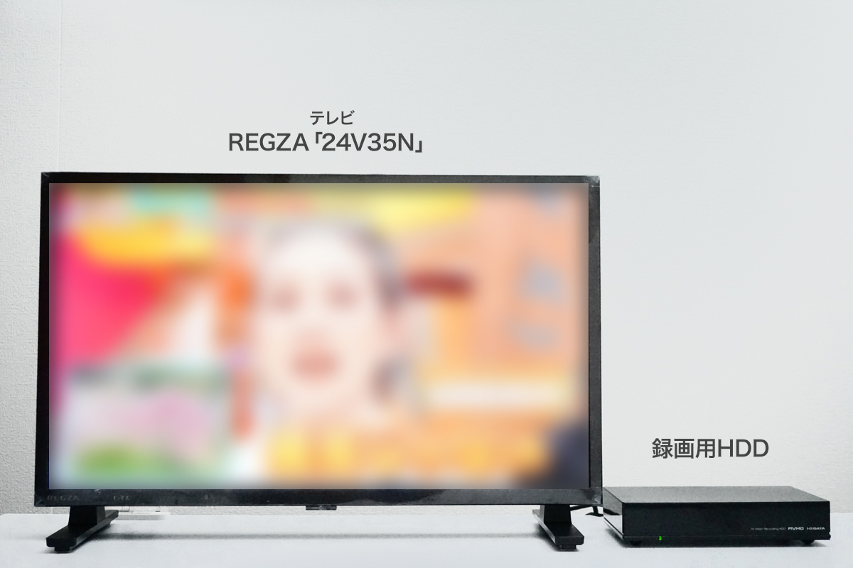 テレビ「REGZA 24V35N」に録画用HDDをつないで番組録画