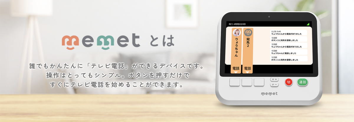 簡単テレビ電話「memet（めめっと）」